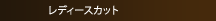 ���f�B�X�J�b�g